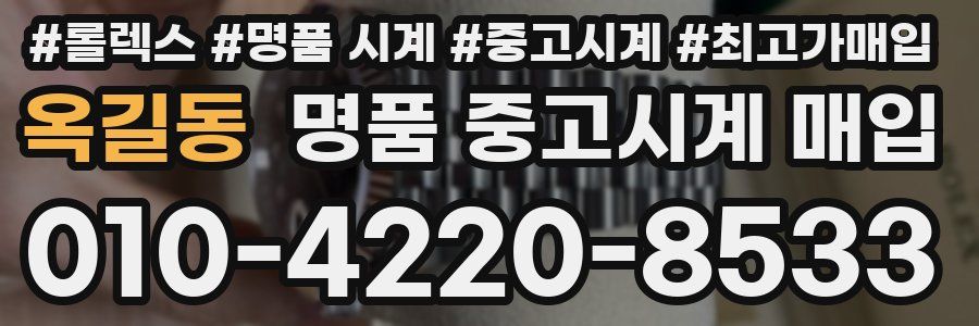 옥길동 명품 중고시계 매입