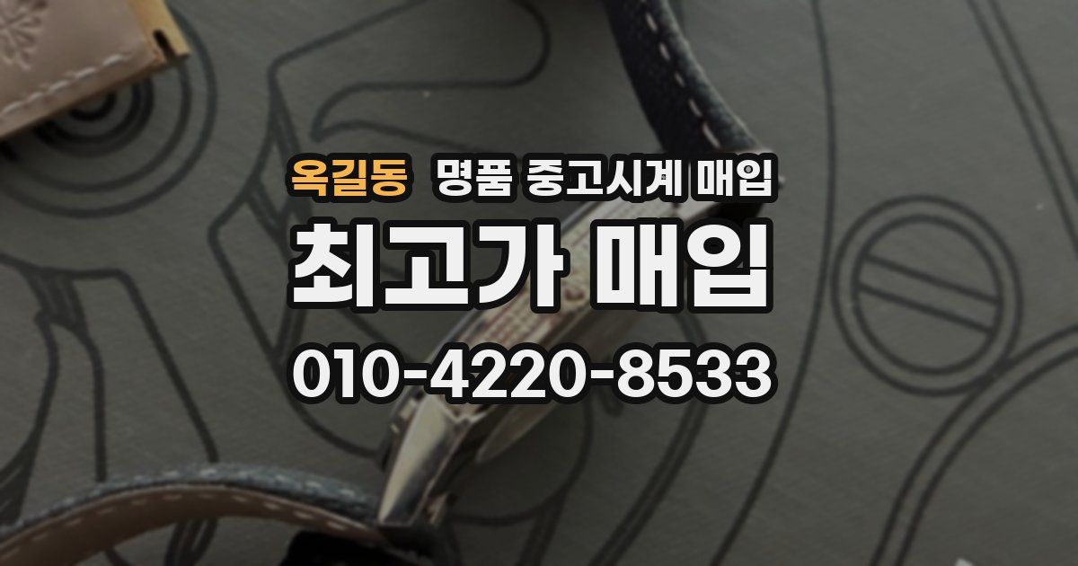 옥길동 명품 중고시계 매입