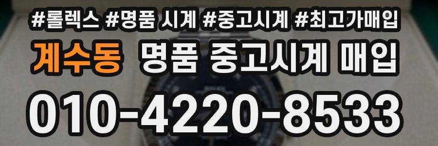 계수동 명품 중고시계 매입