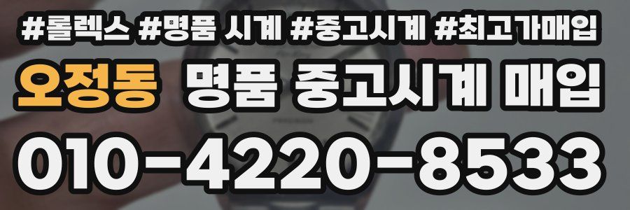 오정동 명품 중고시계 매입
