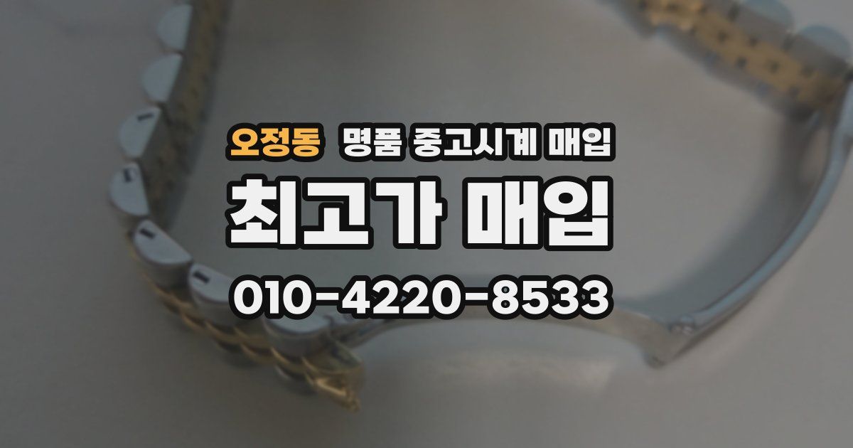 오정동 명품 중고시계 매입