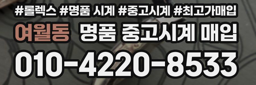 여월동 명품 중고시계 매입