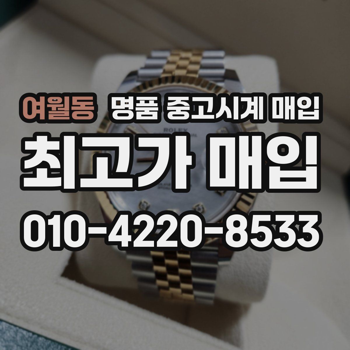 여월동 명품 중고시계 매입