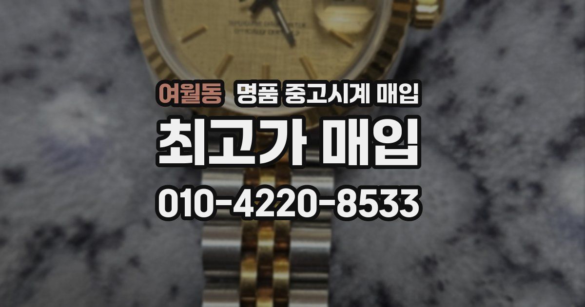 여월동 명품 중고시계 매입