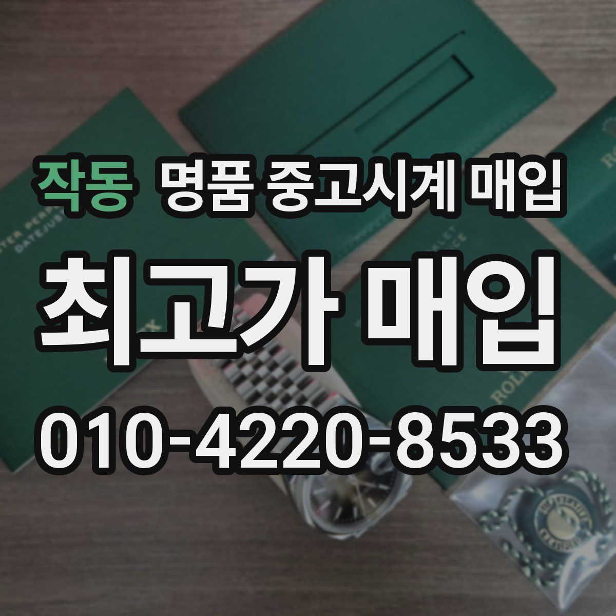 작동 명품 중고시계 매입