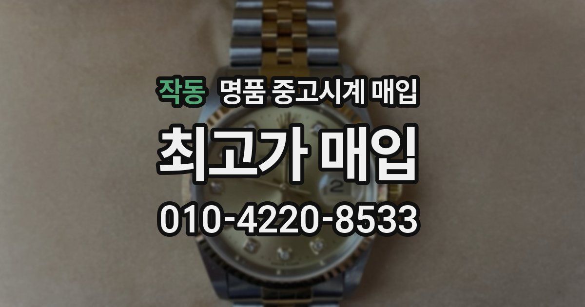 작동 명품 중고시계 매입