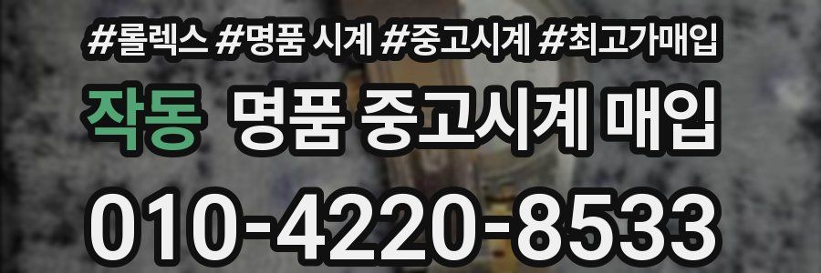 작동 명품 중고시계 매입