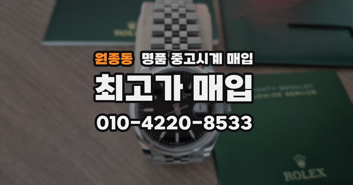 원종동 명품 중고시계 매입