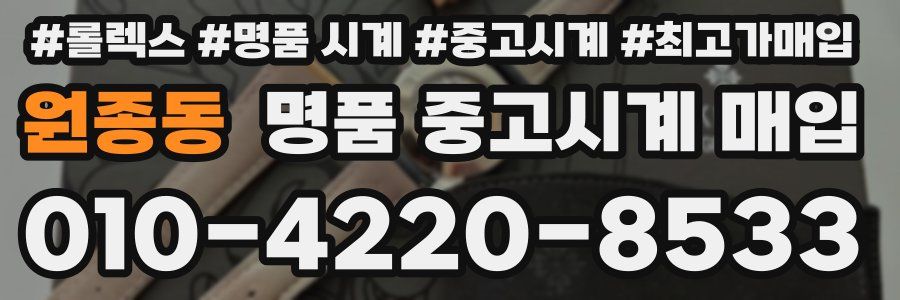 원종동 명품 중고시계 매입