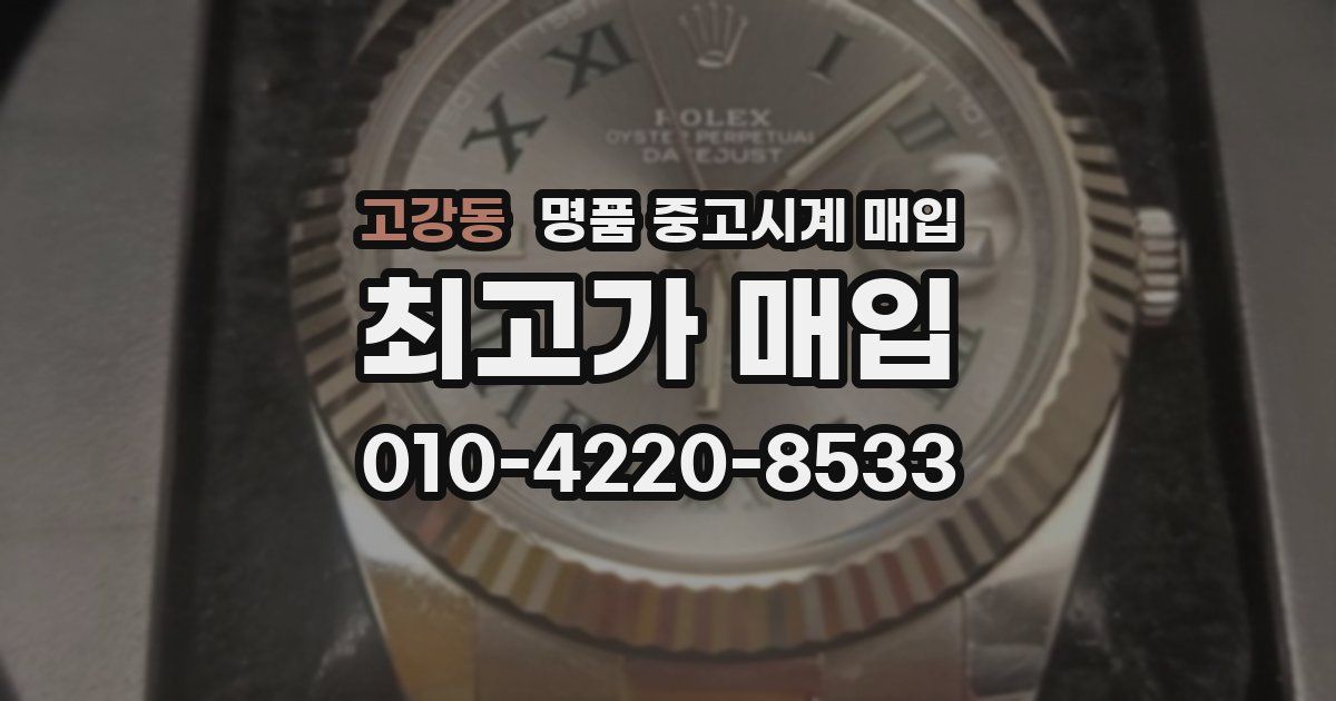 고강동 명품 중고시계 매입