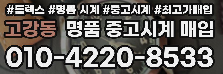 고강동 명품 중고시계 매입