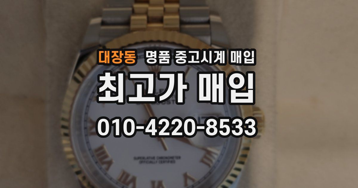 대장동 명품 중고시계 매입