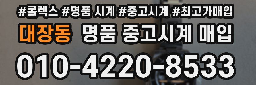 대장동 명품 중고시계 매입