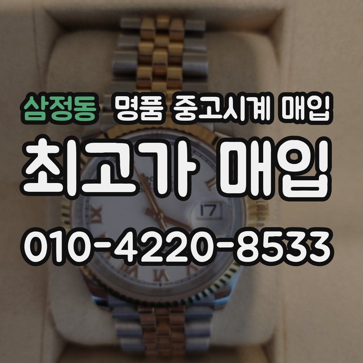 삼정동 명품 중고시계 매입 시 외관 상태를 보는 기준