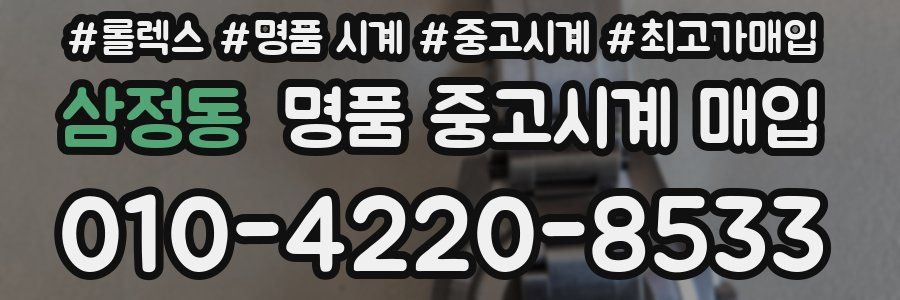 삼정동 명품 중고시계 매입