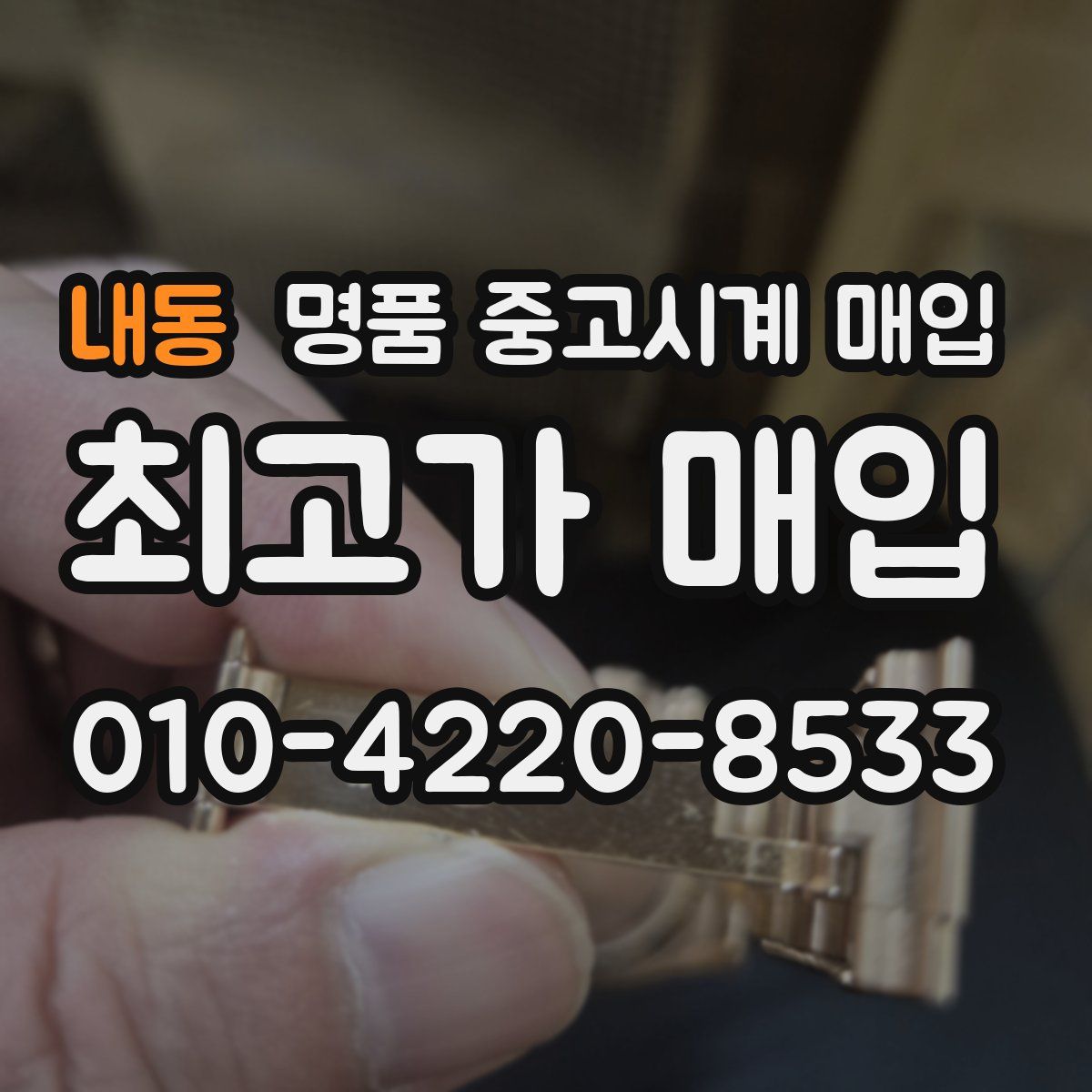 내동 명품 중고시계 매입