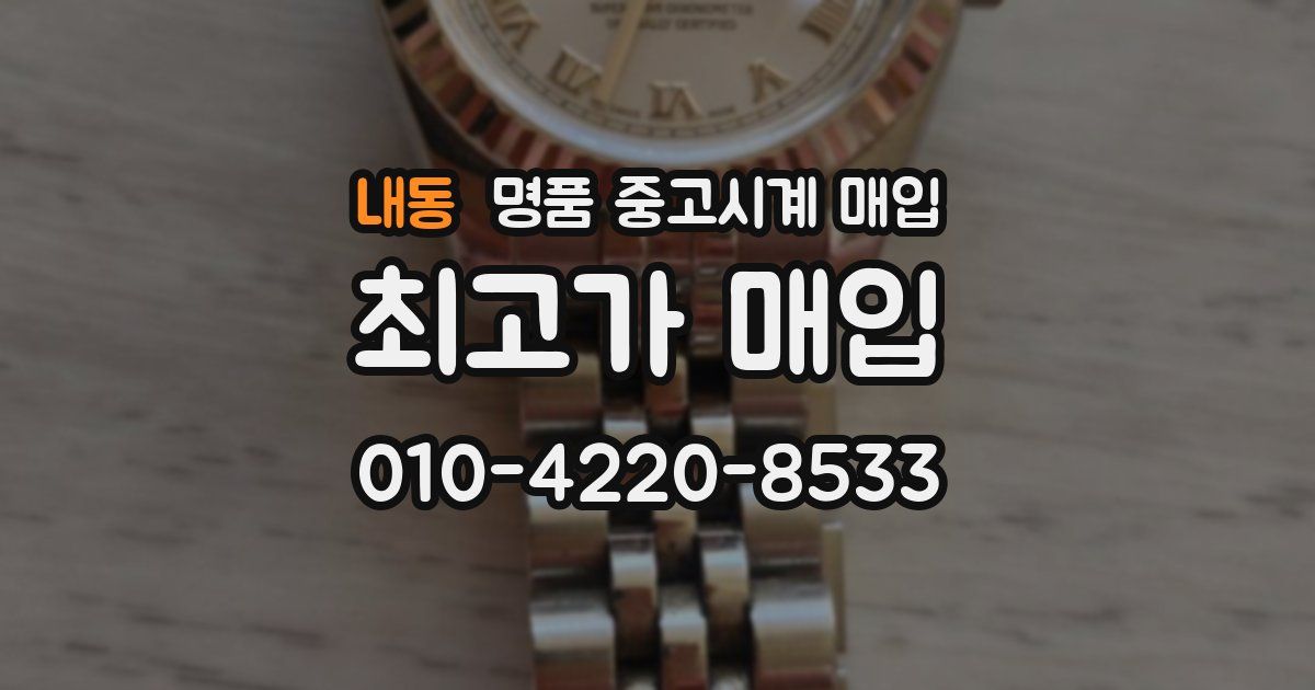 내동 명품 중고시계 매입