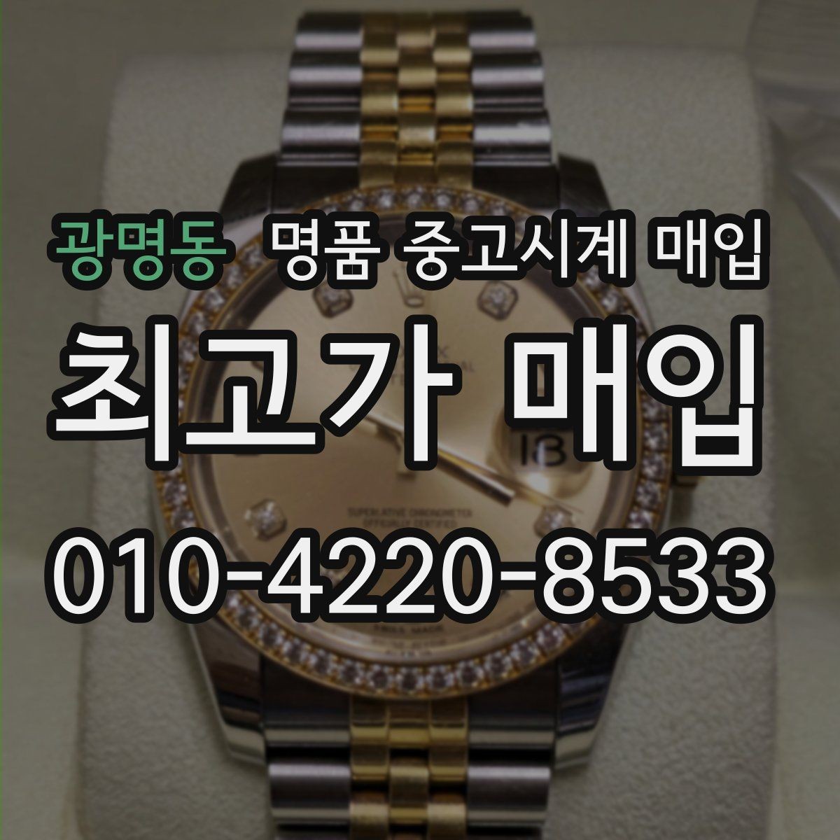 광명동 명품 중고시계 매입 후 만족도를 높이는 선택
