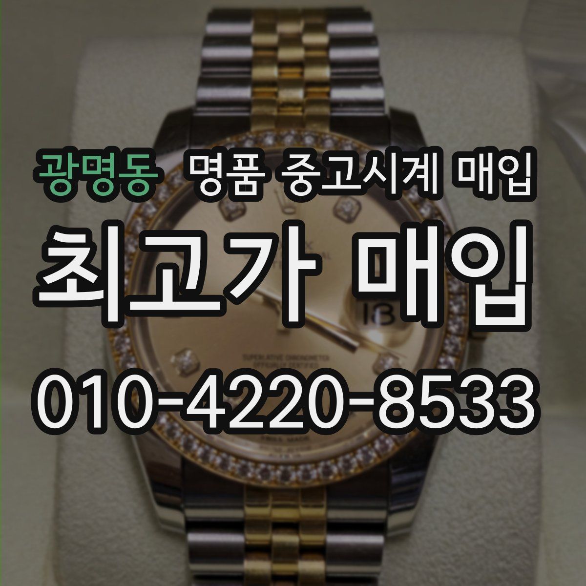 광명동 명품 중고시계 매입
