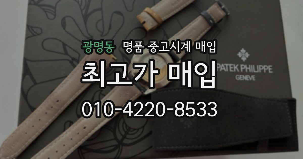 광명동 명품 중고시계 매입
