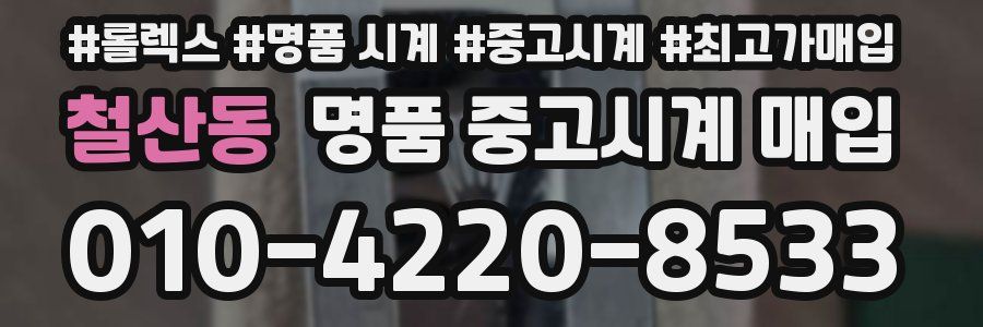 철산동 명품 중고시계 매입