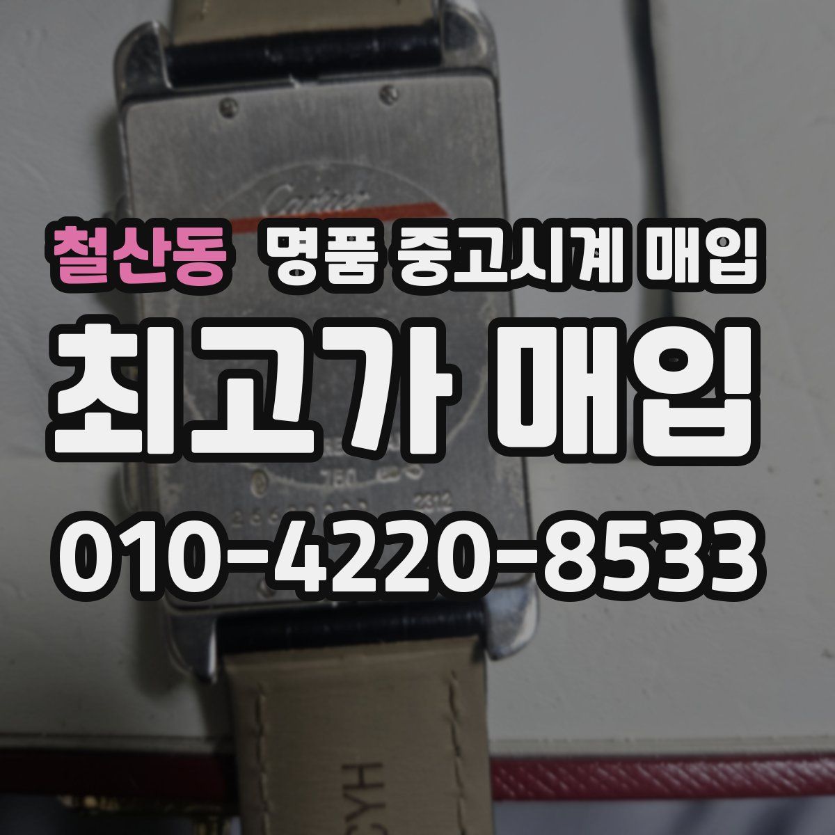 철산동 명품 중고시계 매입
