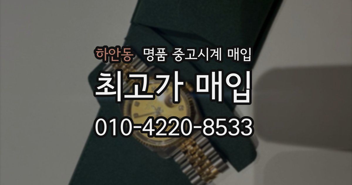 하안동 명품 중고시계 매입