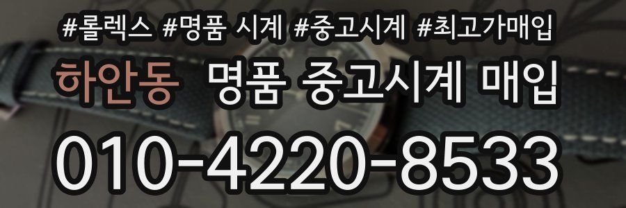 하안동 명품 중고시계 매입