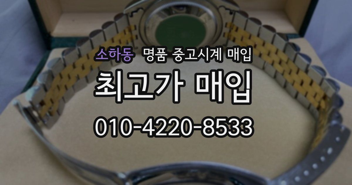 소하동 명품 중고시계 매입