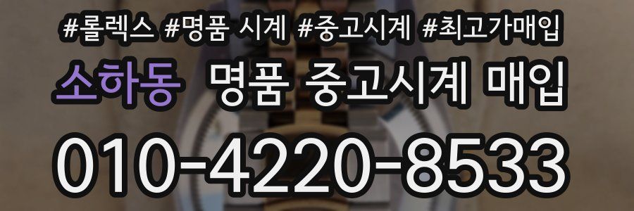 소하동 명품 중고시계 매입