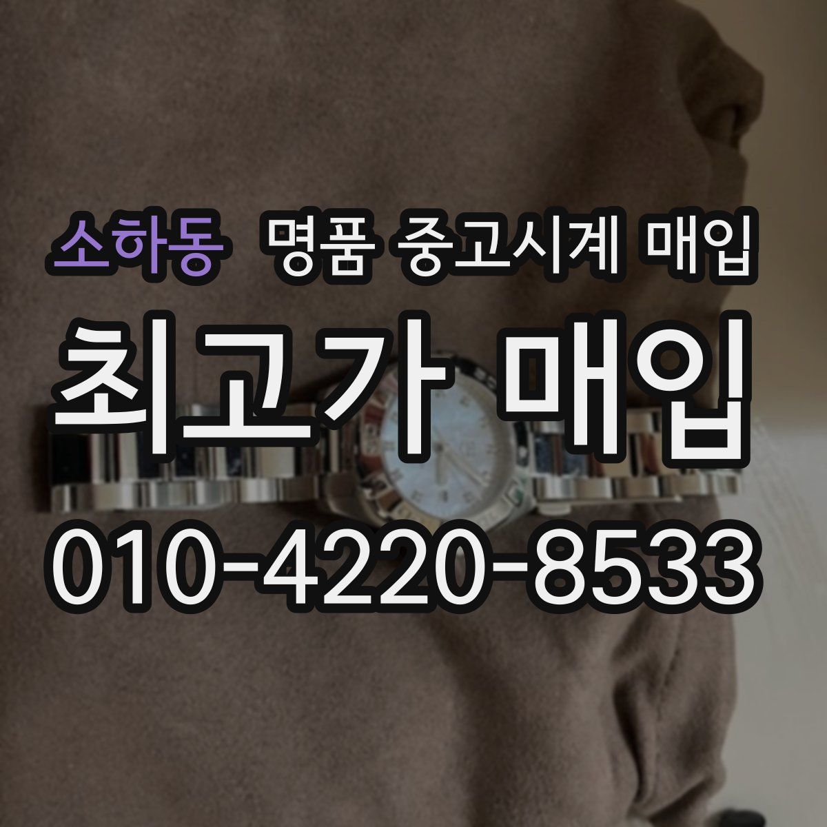 소하동 명품 중고시계 매입
