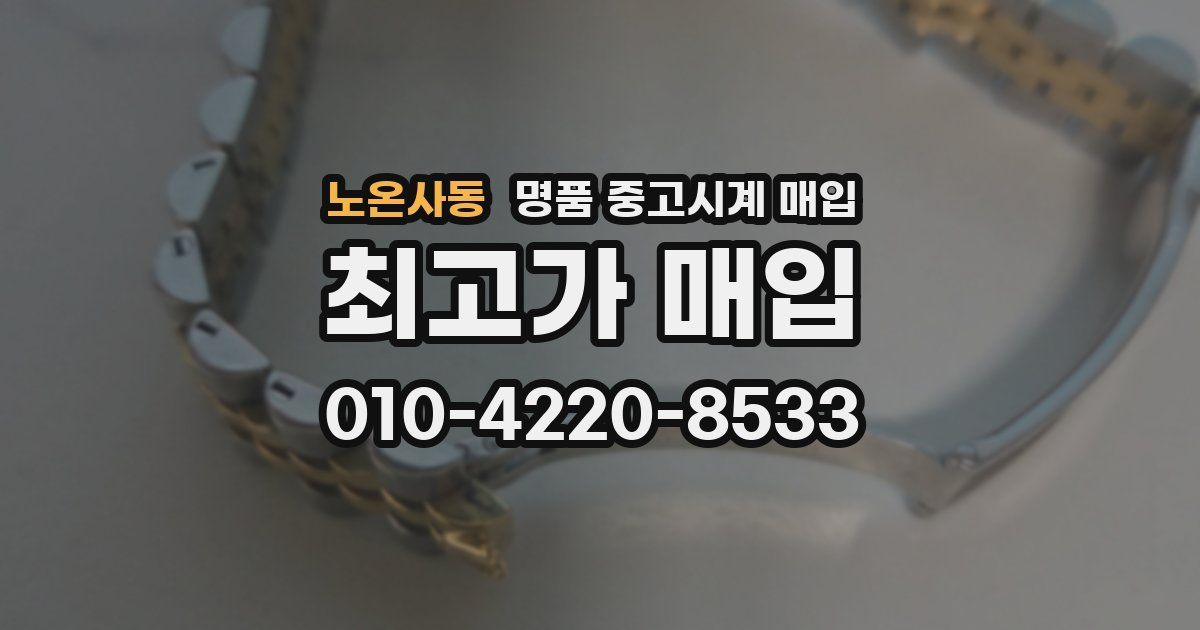노온사동 명품 중고시계 매입