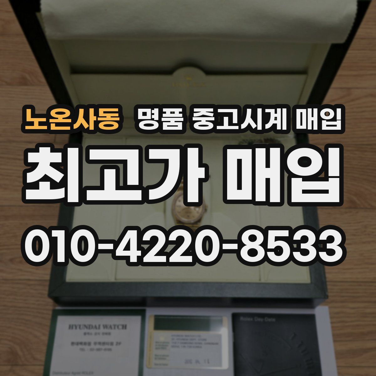 노온사동 명품 중고시계 매입