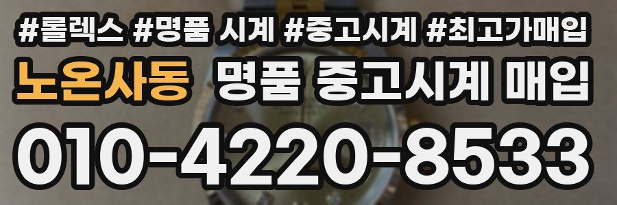 노온사동 명품 중고시계 매입