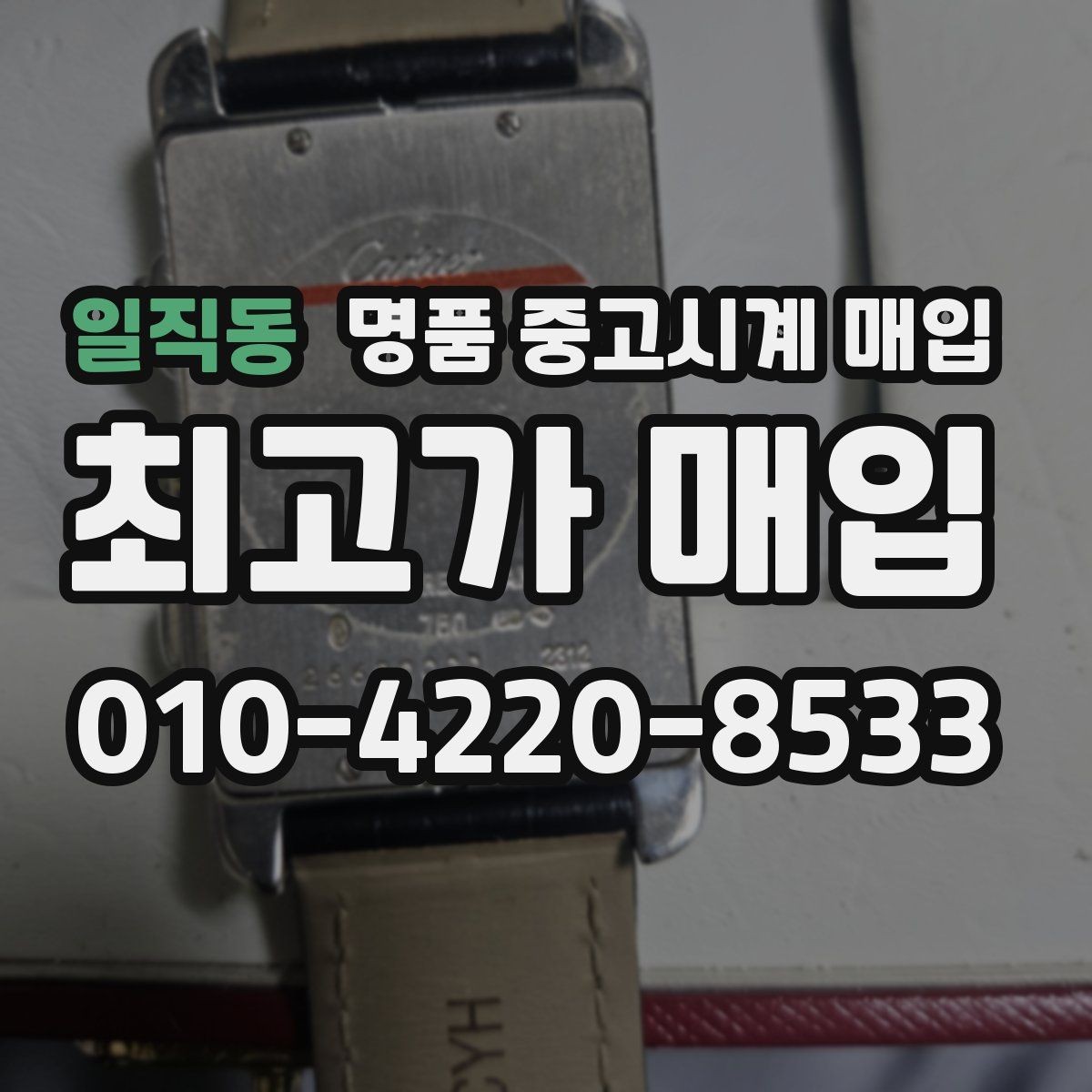 일직동 명품 중고시계 매입 거래를 서두르기 전 생각할 점