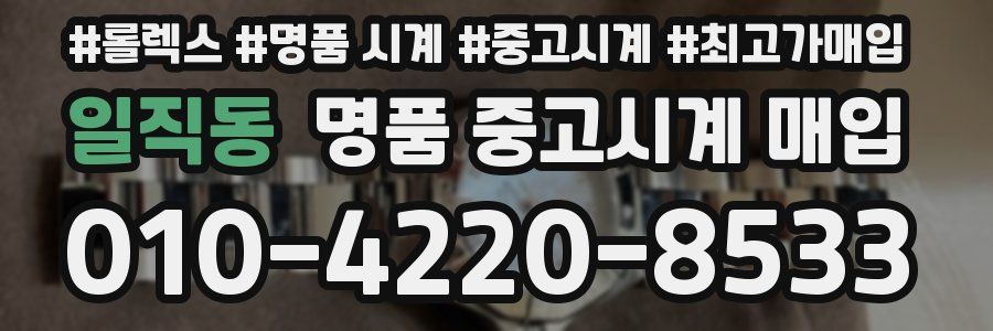 일직동 명품 중고시계 매입