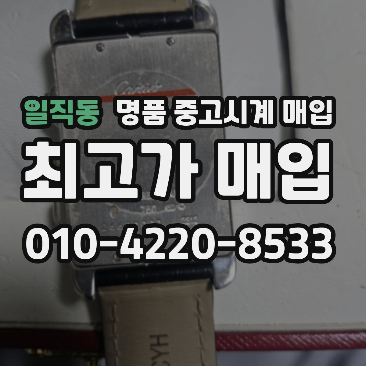 일직동 명품 중고시계 매입