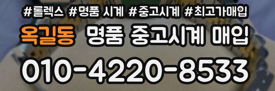 옥길동 명품 중고시계 매입