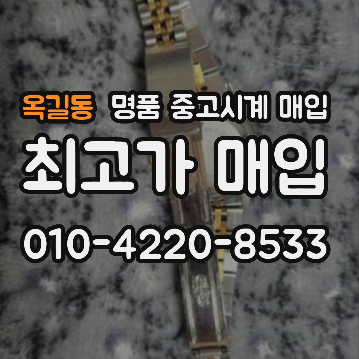 옥길동 명품 중고시계 매입
