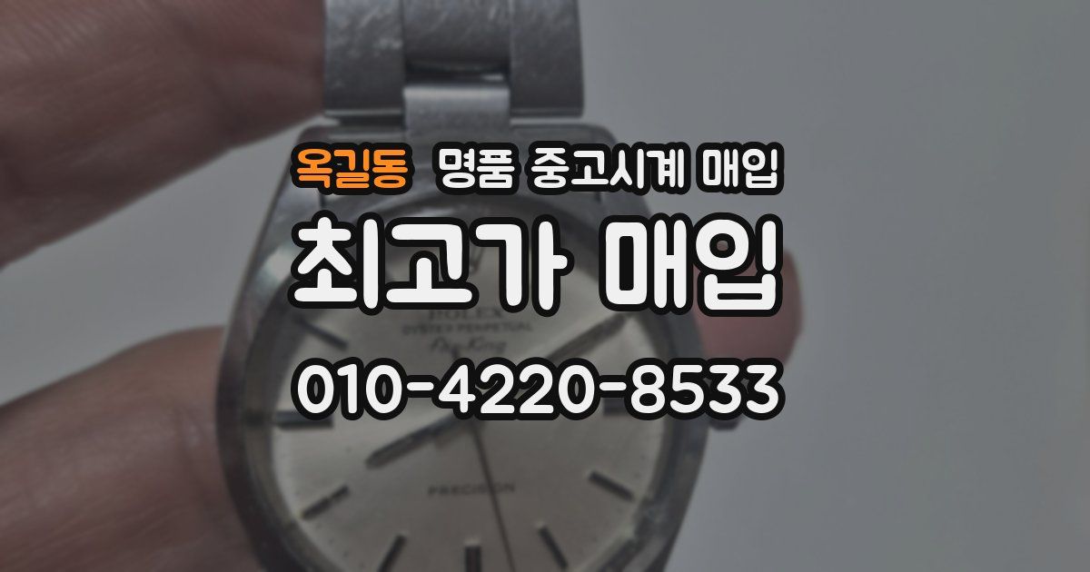 옥길동 명품 중고시계 매입