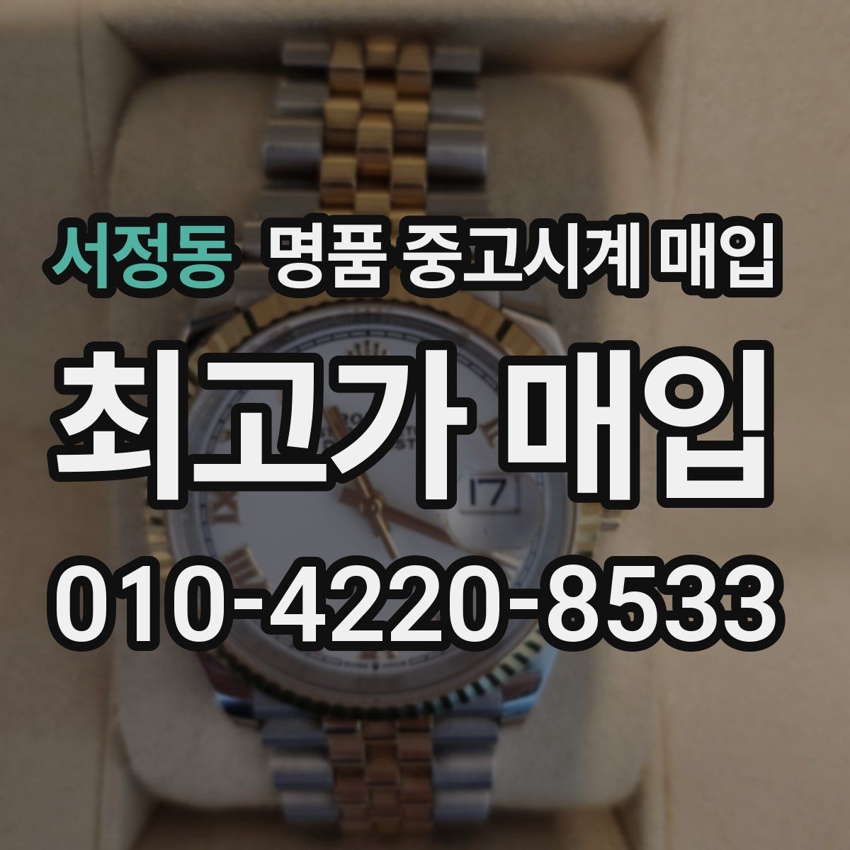 서정동 명품 중고시계 매입 절차를 줄이는 팁