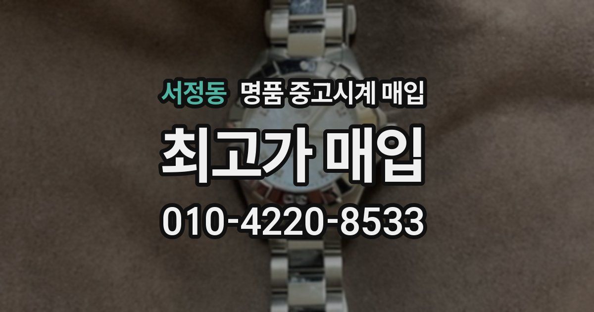 서정동 명품 중고시계 매입