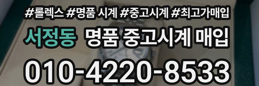 서정동 명품 중고시계 매입