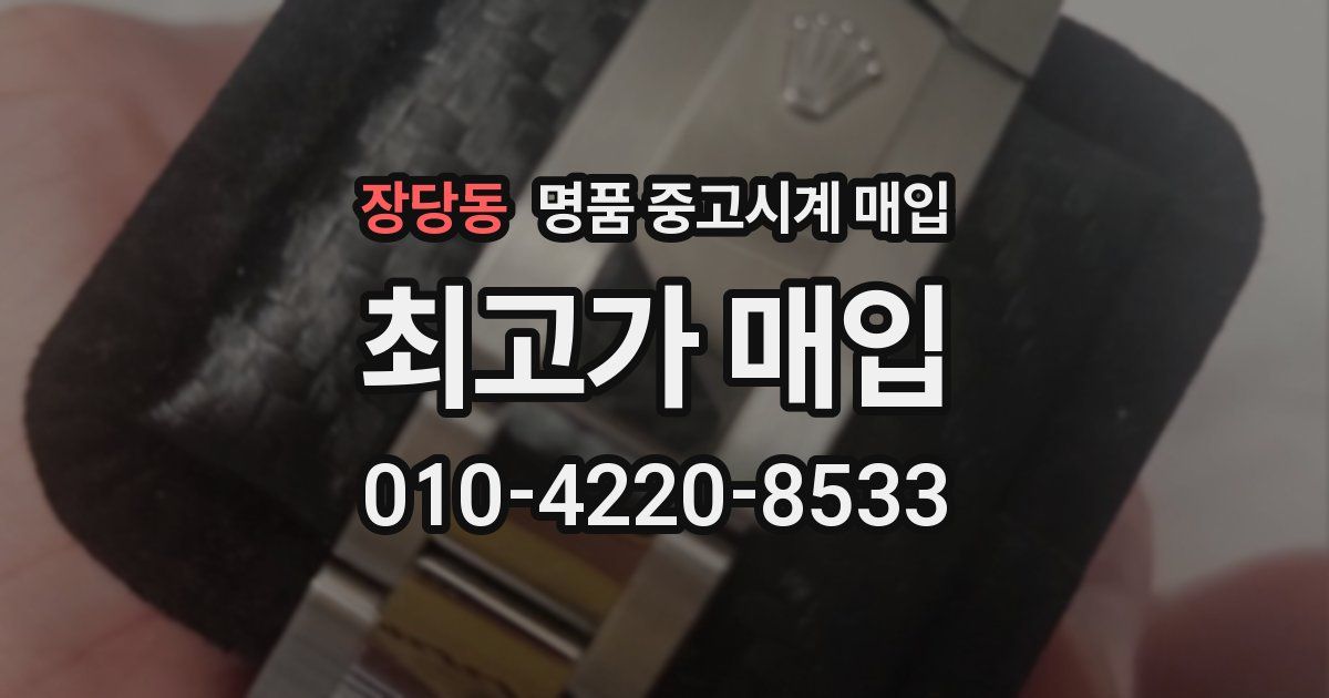 장당동 명품 중고시계 매입