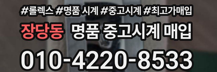 장당동 명품 중고시계 매입