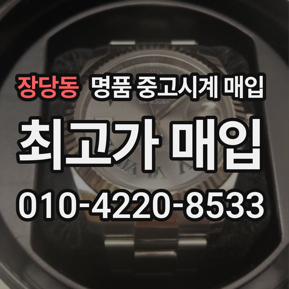 장당동 명품 중고시계 매입