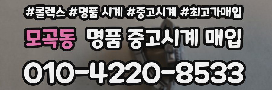 모곡동 명품 중고시계 매입