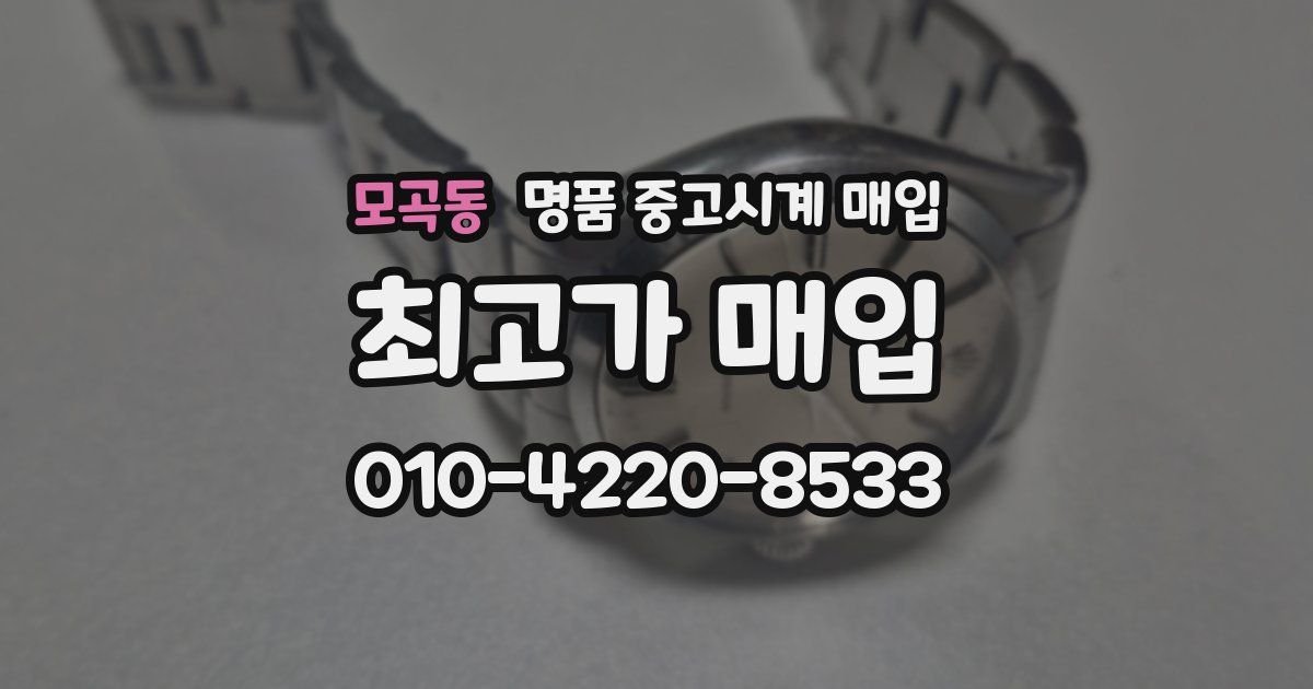 모곡동 명품 중고시계 매입