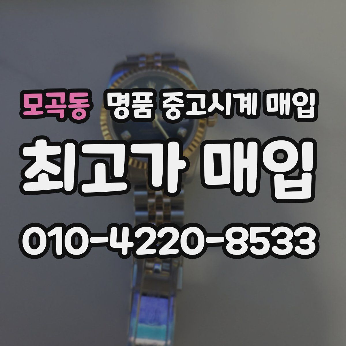 모곡동 명품 중고시계 매입