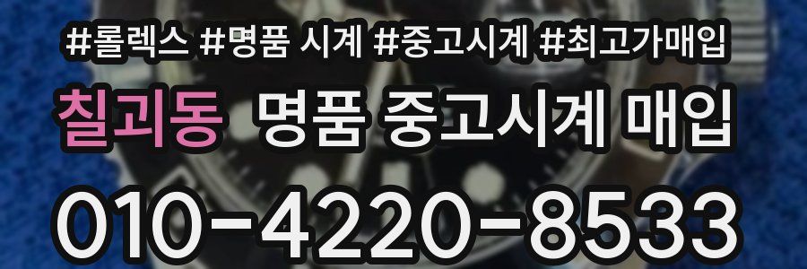 칠괴동 명품 중고시계 매입